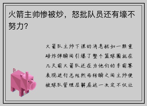火箭主帅惨被炒，怒批队员还有壕不努力？