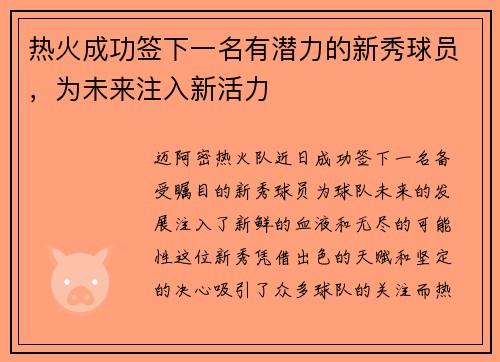 热火成功签下一名有潜力的新秀球员，为未来注入新活力