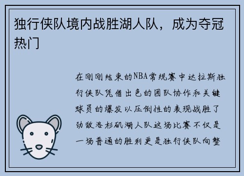 独行侠队境内战胜湖人队，成为夺冠热门