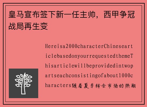 皇马宣布签下新一任主帅，西甲争冠战局再生变
