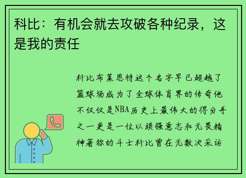 科比：有机会就去攻破各种纪录，这是我的责任
