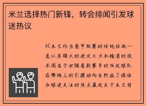 米兰选择热门新锋，转会绯闻引发球迷热议