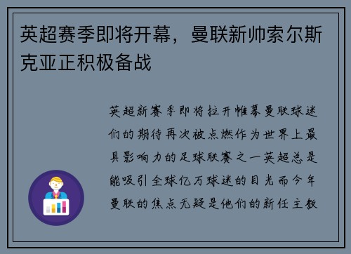 英超赛季即将开幕，曼联新帅索尔斯克亚正积极备战