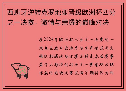 西班牙逆转克罗地亚晋级欧洲杯四分之一决赛：激情与荣耀的巅峰对决