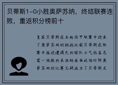 贝蒂斯1-0小胜奥萨苏纳，终结联赛连败，重返积分榜前十