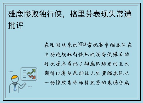 雄鹿惨败独行侠，格里芬表现失常遭批评