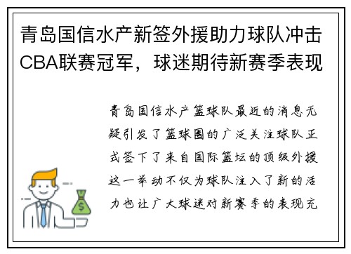 青岛国信水产新签外援助力球队冲击CBA联赛冠军，球迷期待新赛季表现