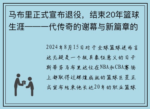 马布里正式宣布退役，结束20年篮球生涯——一代传奇的谢幕与新篇章的开启