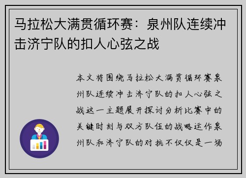马拉松大满贯循环赛：泉州队连续冲击济宁队的扣人心弦之战