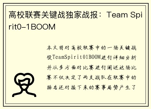 高校联赛关键战独家战报：Team Spirit0-1BOOM